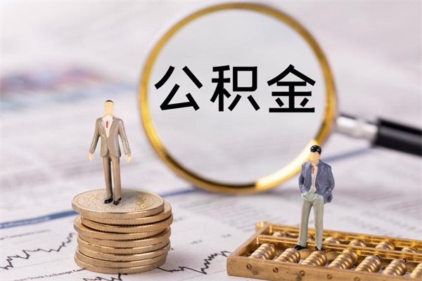 松原老家住房公积金（老家的公积金怎么提取）