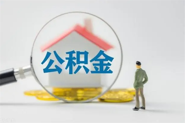 松原老家住房公积金（老家的公积金怎么提取）