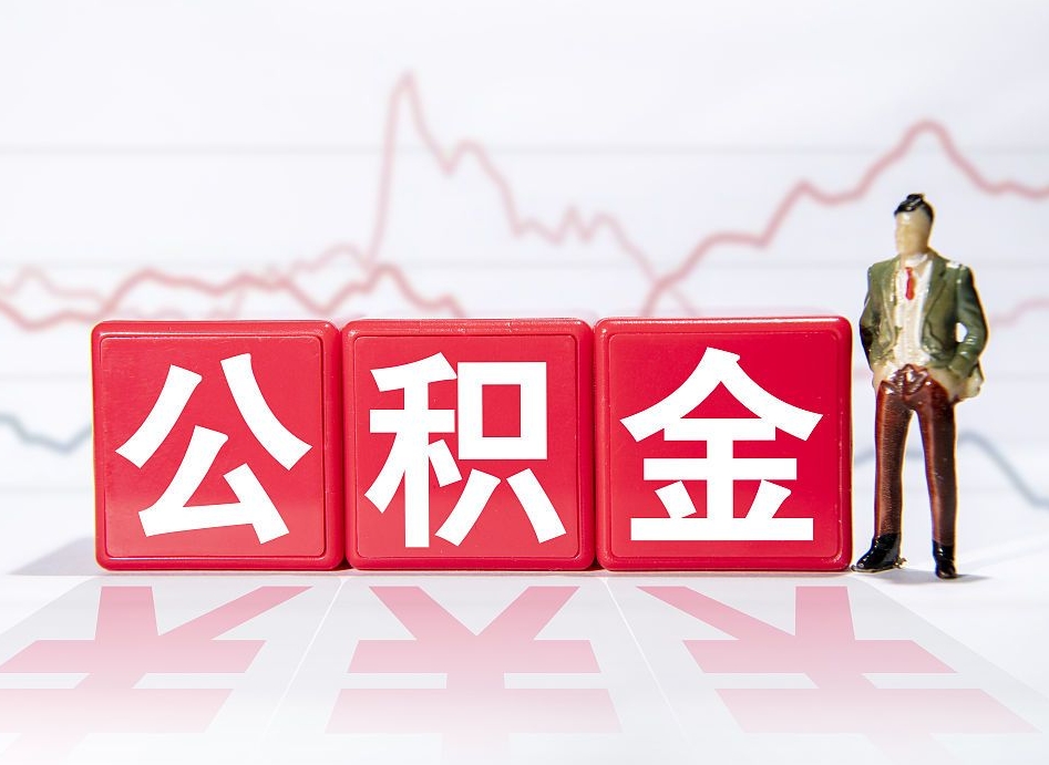松原住房公积金提取（2020年公积金提取流程）