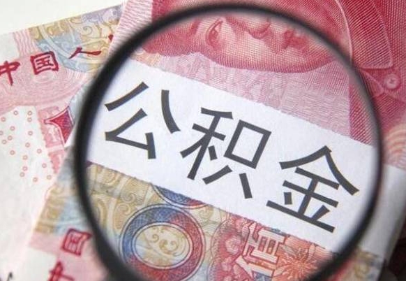 松原住房公积金可以取出来用吗（住房公积金能取用吗）