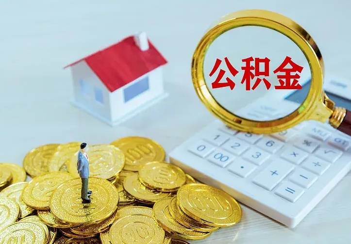 松原急用钱怎么把公积金取出来（急用钱怎样可以把自己的公积金取出来）