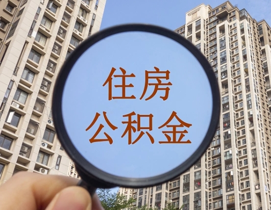 松原个人提取公积金办法（怎样提取个人住房公积金）